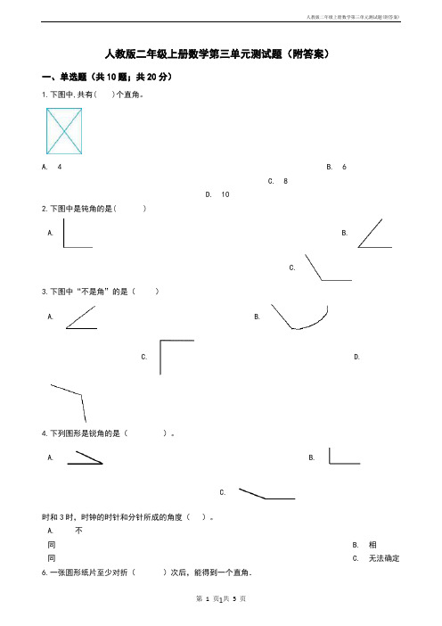 人教版二年级上册数学第三单元测试题(附答案)