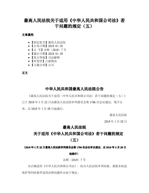 最高人民法院关于适用《中华人民共和国公司法》若干问题的规定（五）