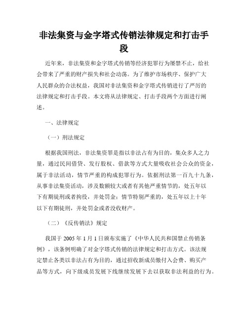 非法集资与金字塔式传销法律规定和打击手段