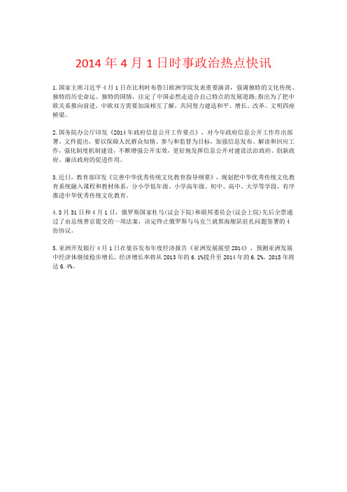 2014年4月1日时事政治热点快讯