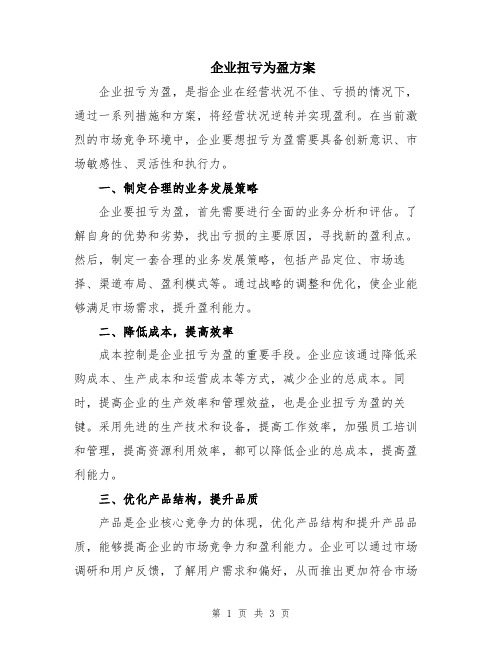 企业扭亏为盈方案