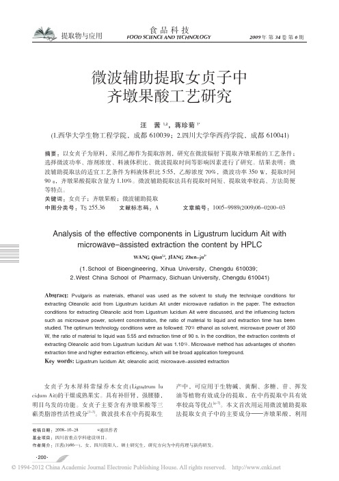 微波辅助提取女贞子中齐墩果酸工艺研究_汪茜
