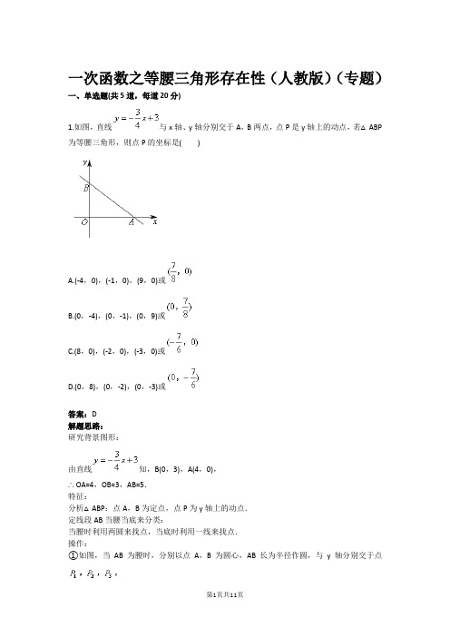 八年级数学一次函数之等腰三角形存在性(人教版)(专题)(含答案)