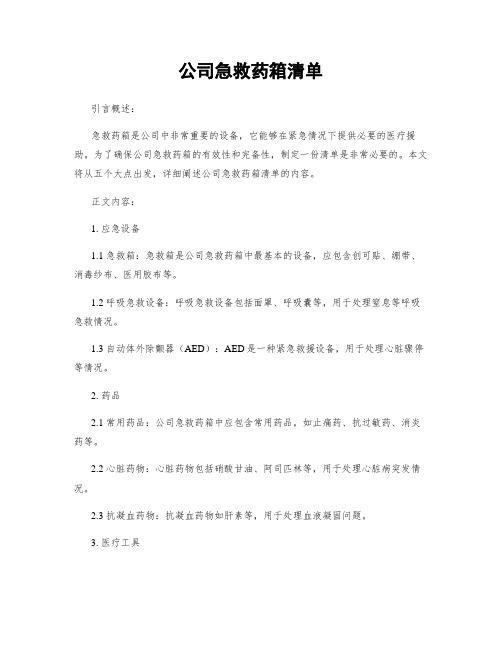 公司急救药箱清单