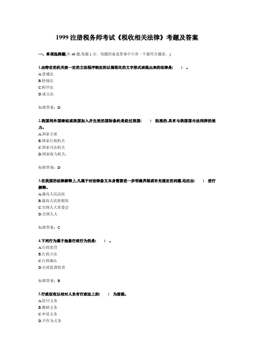 注册税务师考试《税收相关法律》考题及答案