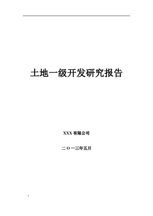 土地一级开发报告