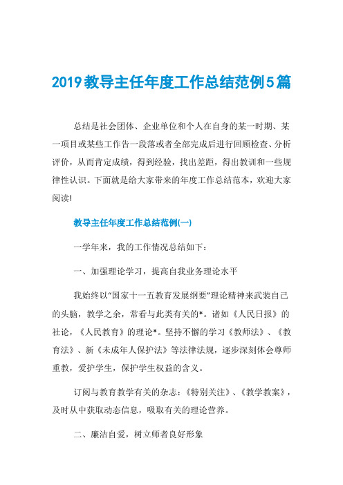 2019教导主任年度工作总结范例5篇