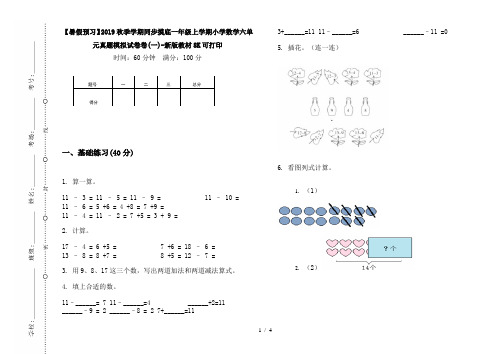 【暑假预习】2019秋季学期同步摸底一年级上学期小学数学六单元真题模拟试卷卷(一)-新版教材8K可打印