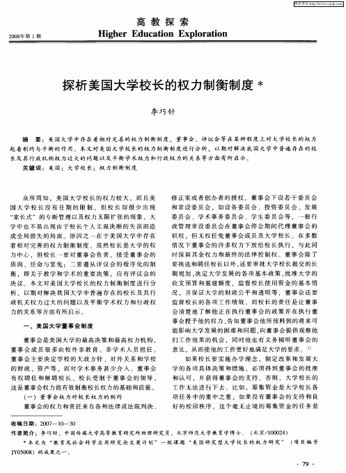 探析美国大学校长的权力制衡制度