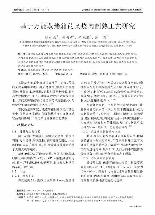 基于万能蒸烤箱的叉烧肉制熟工艺研究