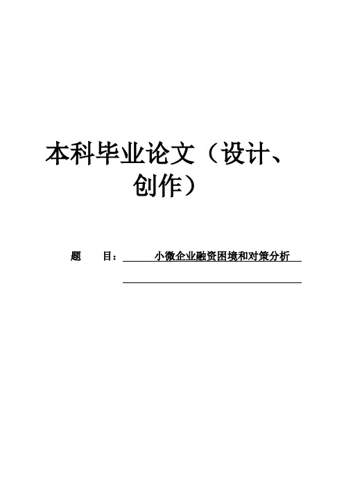 (完整版)小微企业融资困境及对策分析毕业设计