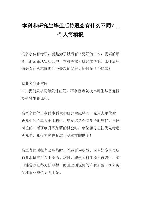 本科和研究生毕业后待遇会有什么不同？_个人简模板