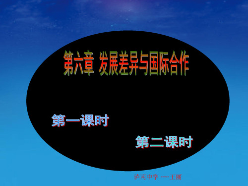 粤人版初中地理七上第六章《发展差异与国际合作 》优质课件 (共88张PPT)