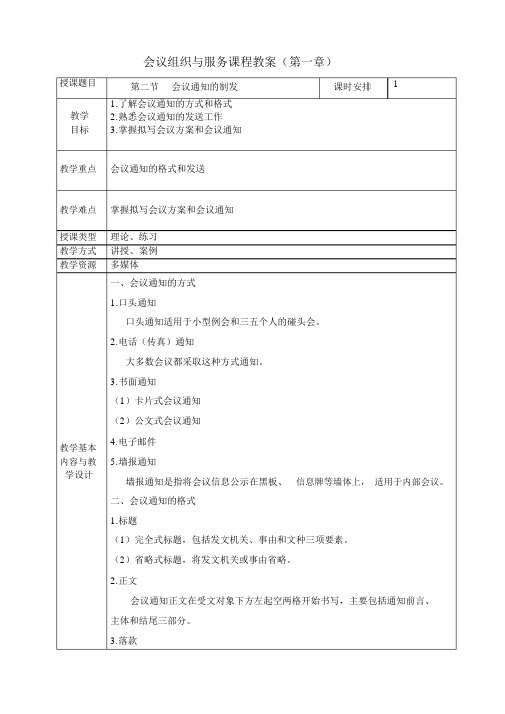 《会议组织与服务》电子教案第一章会前组织工作第二节会议通知的制发.docx