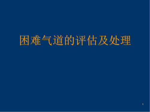 困难气道的评估及处理精品PPT课件