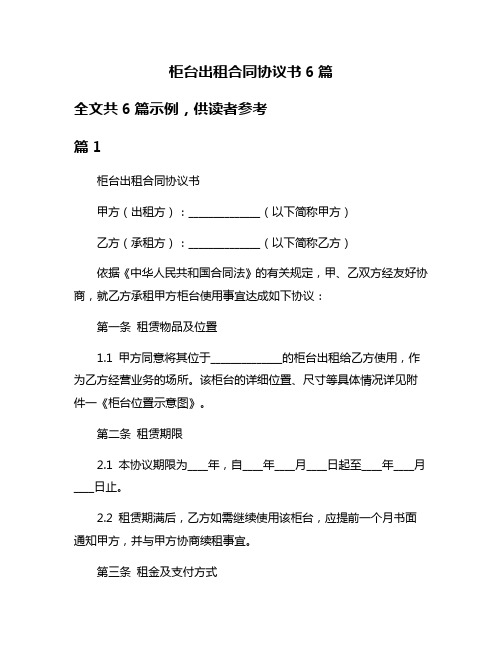 柜台出租合同协议书6篇