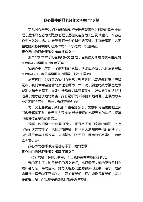 我心目中的好老师作文400字5篇