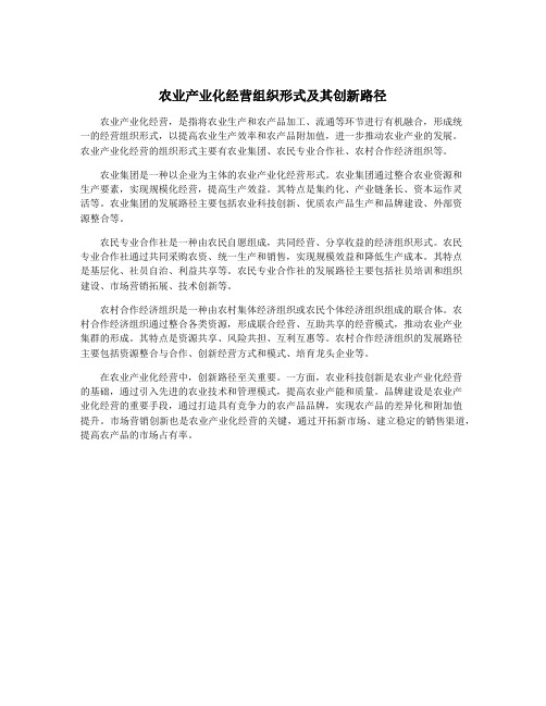 农业产业化经营组织形式及其创新路径