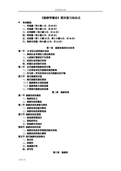 《旅游学概论》期末复习知识点