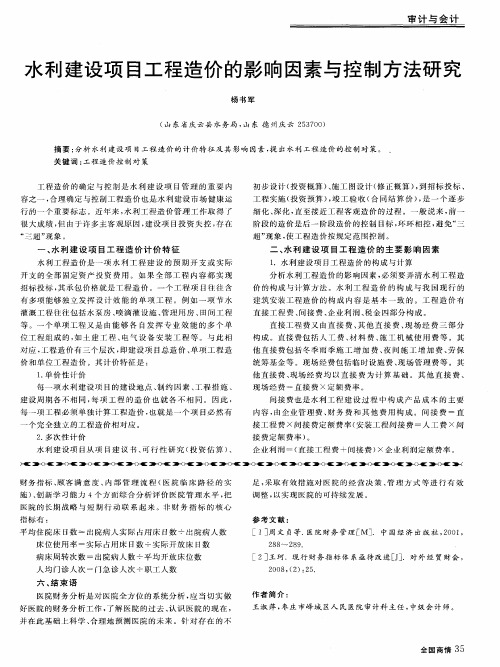 水利建设项目工程造价的影响因素与控制方法研究