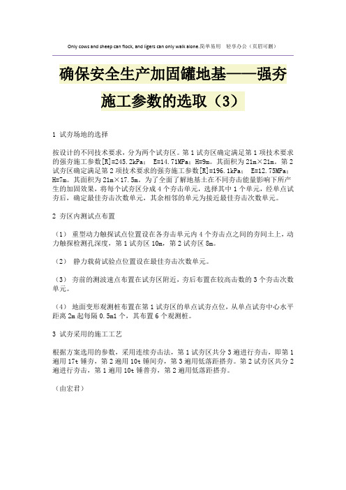 确保安全生产加固罐地基——强夯施工参数的选取(3)