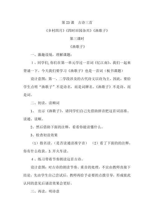 语文人教版四年级下册古诗词三首——教学设计——《渔歌子》