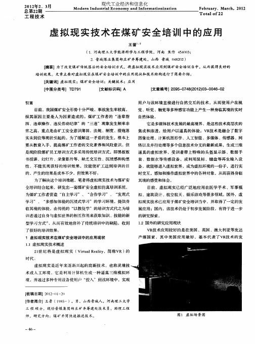 虚拟现实技术在煤矿安全培训中的应用