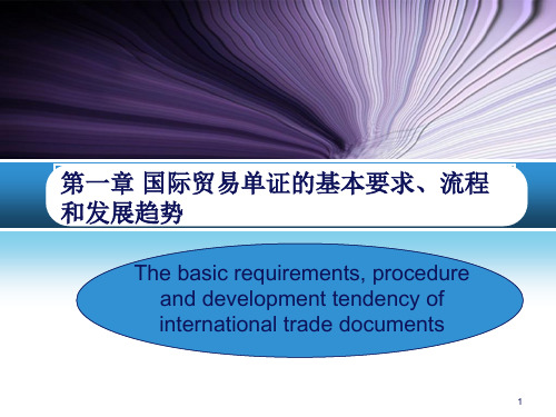 第1章 国际贸易单证的基本要求、流程和发展趋势