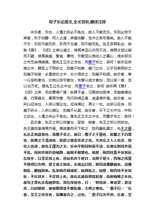 荀子乐论原文,全文赏析,翻译注释