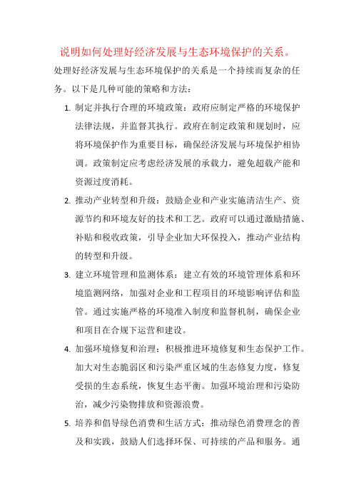 说明如何处理好经济发展与生态环境保护的关系。