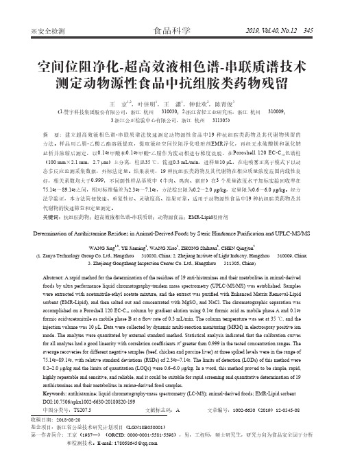 空间位阻净化-超高效液相色谱-串联质谱技术测定动物源性食品中抗