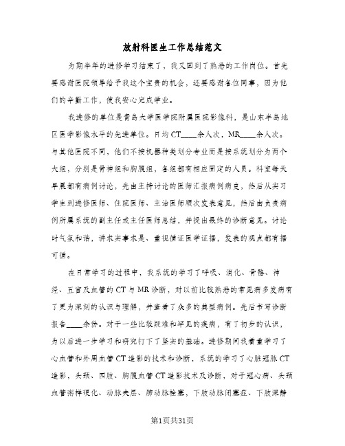 放射科医生工作总结范文(五篇)