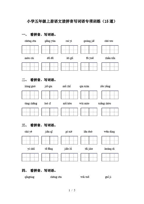 小学五年级上册语文读拼音写词语专项训练(15道)