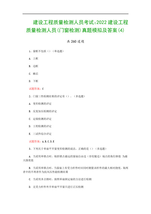 建设工程质量检测人员考试：2022建设工程质量检测人员(门窗检测)真题模拟及答案(4)