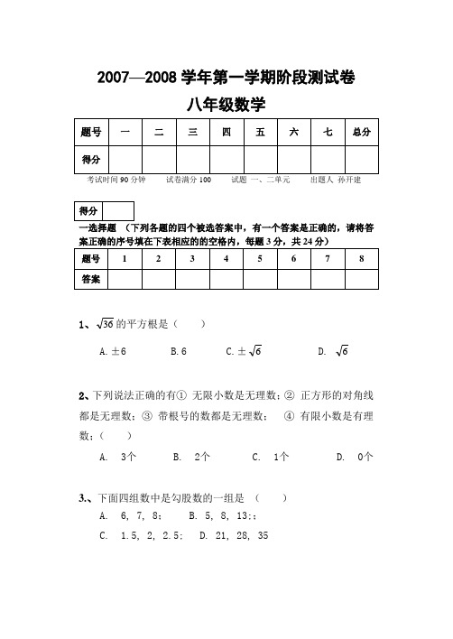 2007—2008学年第一学期阶段测试卷八年级数学