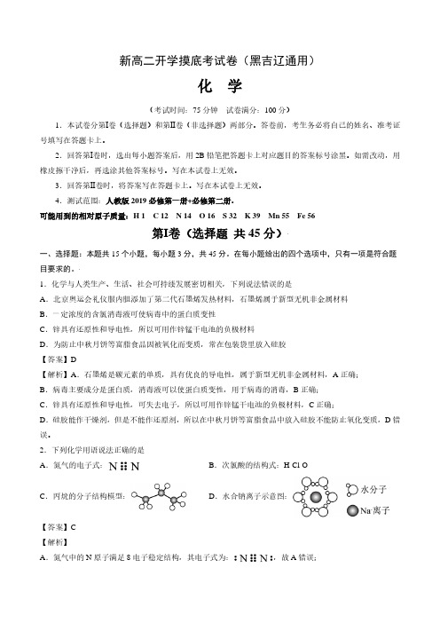 2024年新高二开学摸底考试卷化学试题(黑吉辽通用)(解析版)