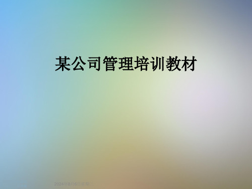 某公司管理培训教材