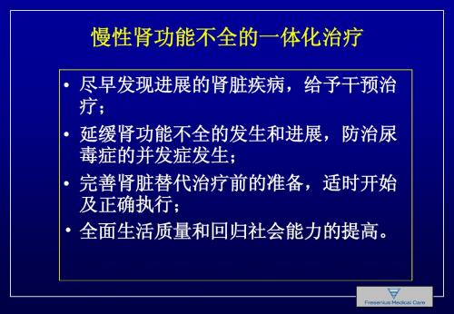 慢性肾功衰竭的一体化治疗