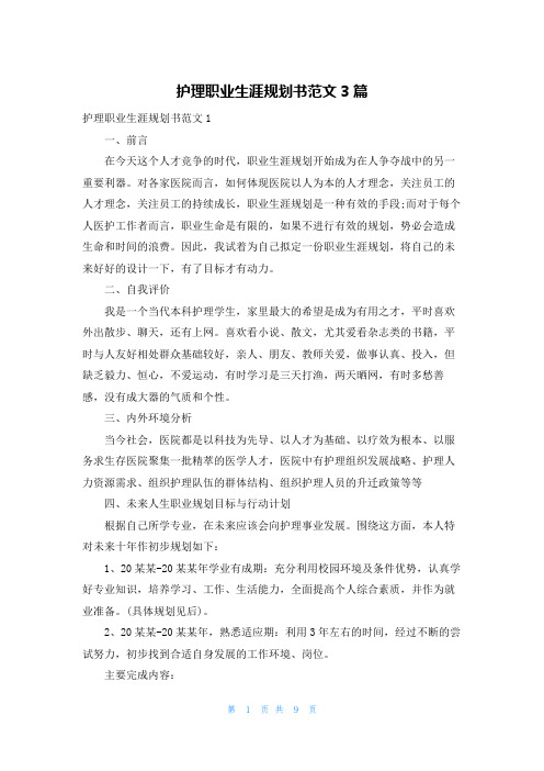 护理职业生涯规划书范文3篇