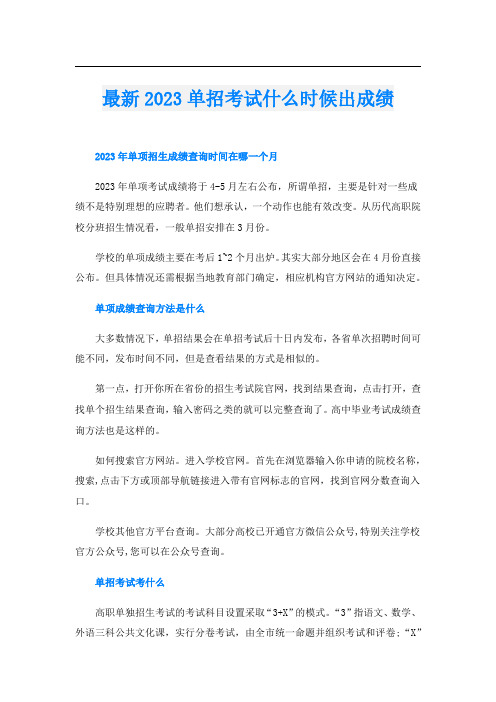 最新2023单招考试什么时候出成绩