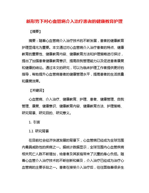 新形势下对心血管病介入治疗患者的健康教育护理