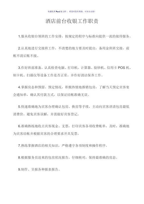酒店前台收银工作职责(参考模板)