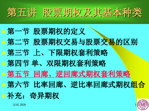 周爱民《金融工程学》第五讲股票期权及其种类PPT资料137页