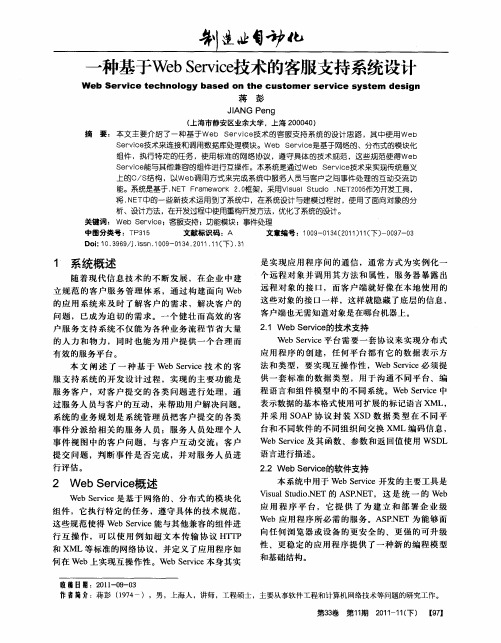 一种基于Web Service技术的客服支持系统设计