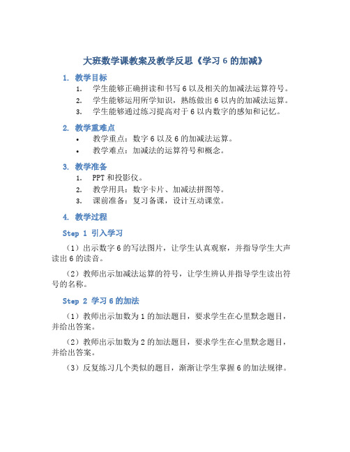 大班数学课教案及教学反思《学习6的加减》