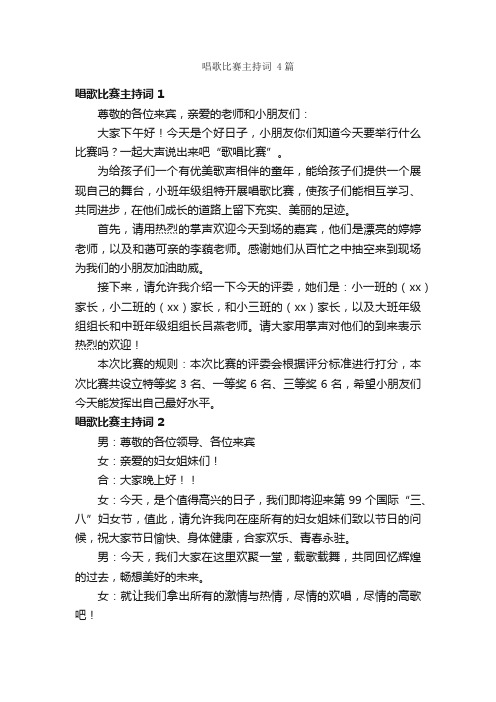 唱歌比赛主持词4篇