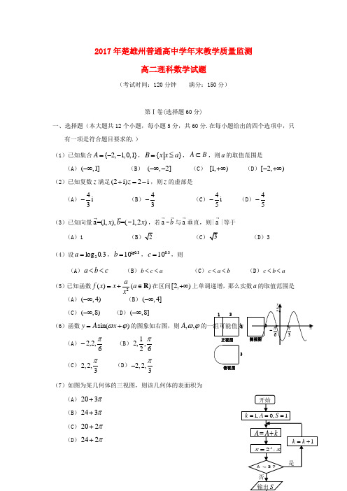 云南省楚雄州2019-2020学年高二数学下学期期末考试试题理