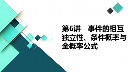 高中数学课件-第6讲 事件的相互独立性、条件概率与全概率公式