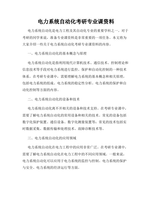 电力系统自动化考研专业课资料