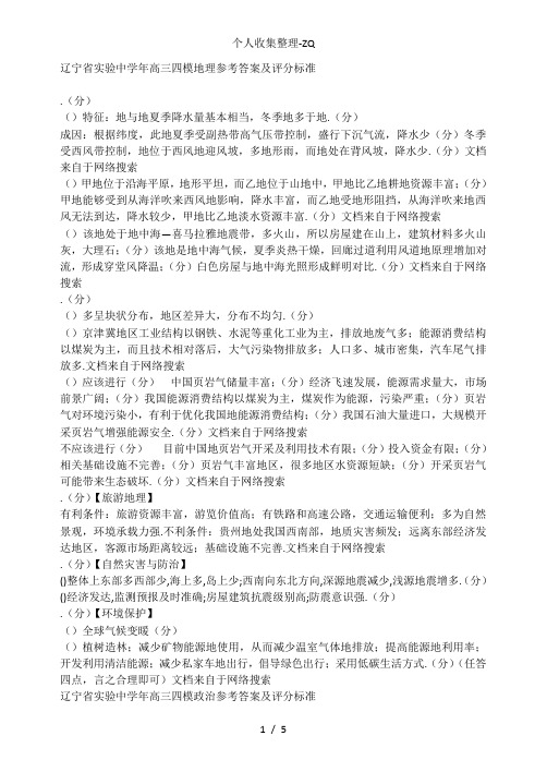 辽宁省实验中学届高三第四次模拟考试文科综合参考答案及评分标准